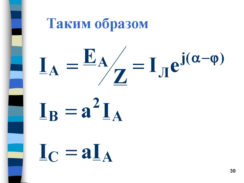 39 Таким образом